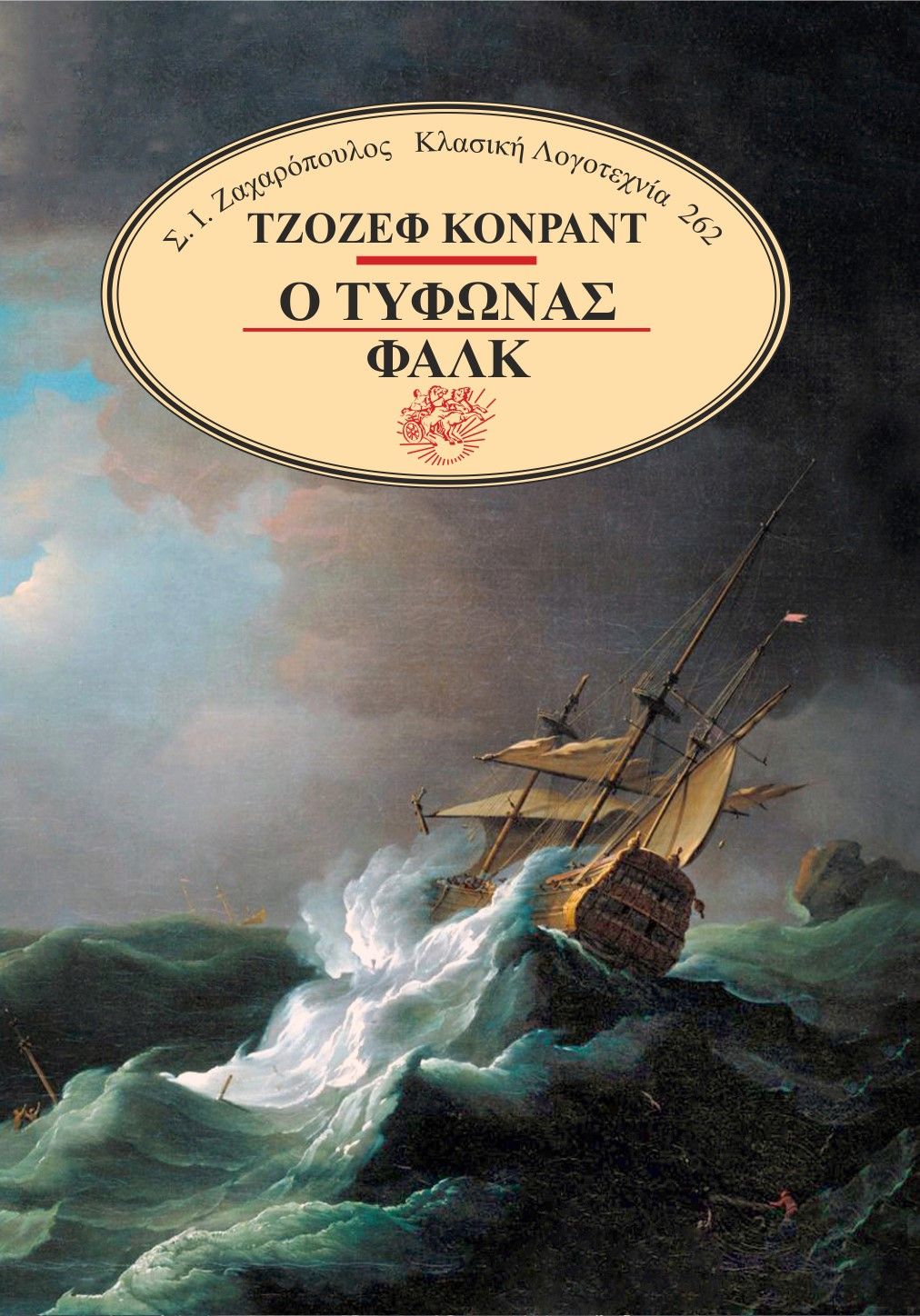 Ο τυφώνας. Φαλκ, , Joseph Conrad, Σ. Ι. Ζαχαρόπουλος , 2023