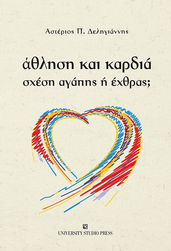 Άθληση και καρδιά, Σχέση αγάπης ή έχθρας;, Αστέριος Δεληγιάννης, University Studio Press, 2023