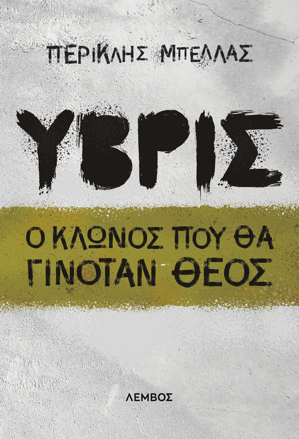 Ύβρις, Ο κλώνος που θα γινόταν Θεός, Περικλής Μπέλλας, Λέμβος, 2024