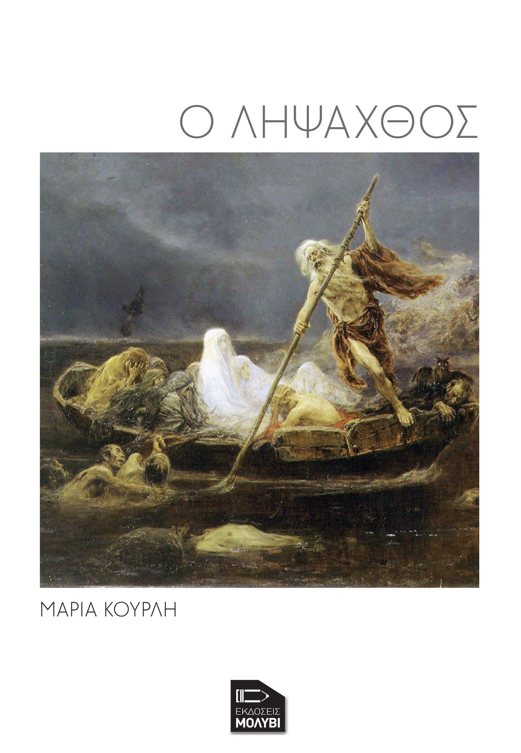 Ο λήψαχθος, , , Εκδόσεις Μολύβι, 2023