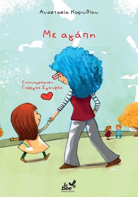 2023, Γιώργος  Σγουρός (), Με αγάπη, , Αναστασία Κορινθίου - Χατζηρήγα, 