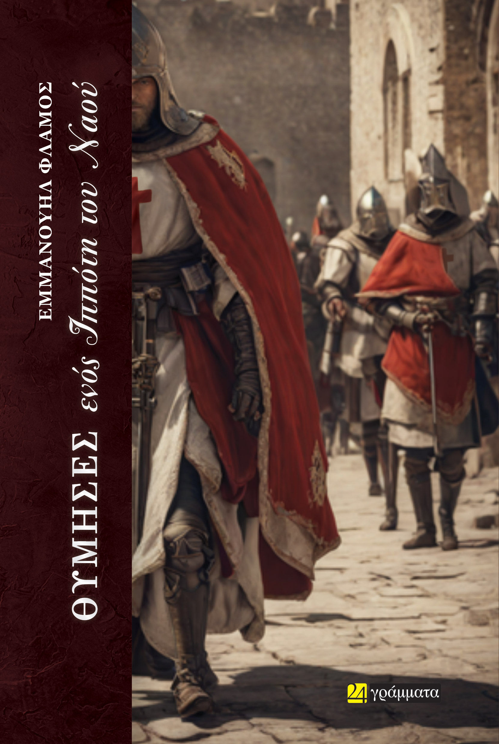 Θύμησες ενός ιππότη του Ναού, , Εμμανουήλ Φλάμος, 24 γράμματα, 2024