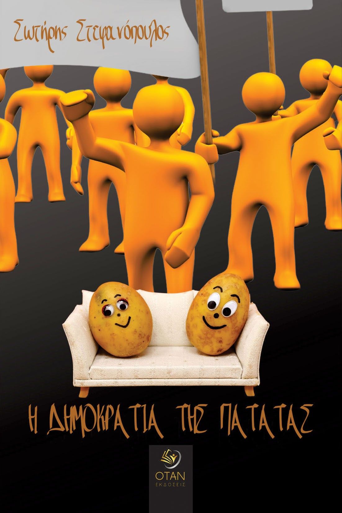 Η δημοκρατία της πατάτας, , Σωτήρης Στεφανόπουλος, Εκδόσεις Όταν, 2024