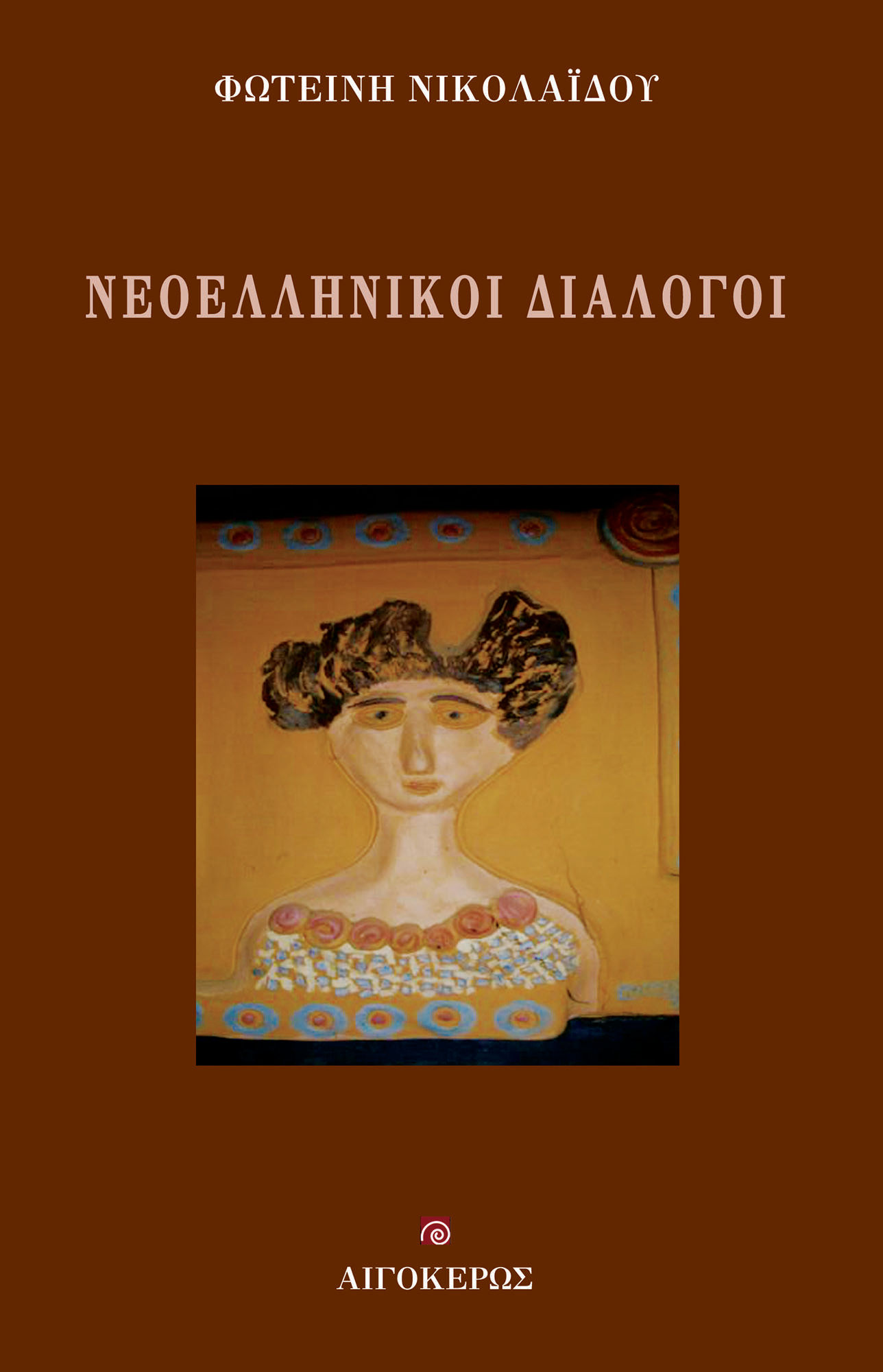 Νεοελληνικοί διάλογοι, , Φωτεινή Νικολαΐδου, Αιγόκερως, 2023