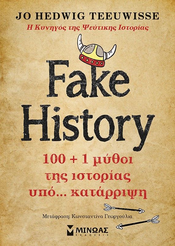 2024, Γεωργούλια, Κωνσταντίνα (), Fake history, 100 + 1 μύθοι της ιστορίας υπό… κατάρριψη, , Μίνωας