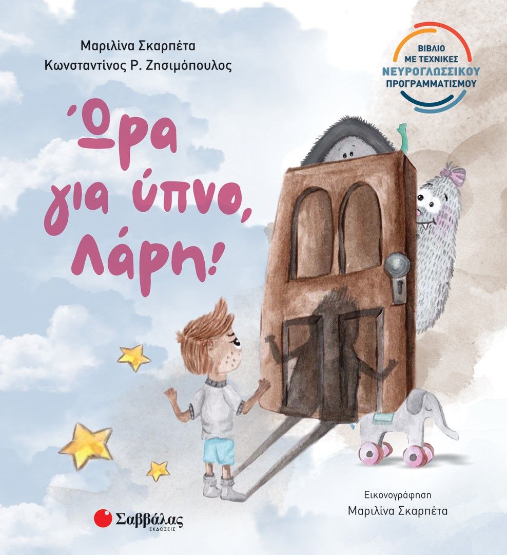 2024, Μαριλίνα  Σκαρπέτα (), Ώρα για ύπνο, Λάρη!, Βιβλίο με τεχνικές Νευρογλωσσικού Προγραμματισμού, Μαριλίνα Σκαρπέτα, Σαββάλας