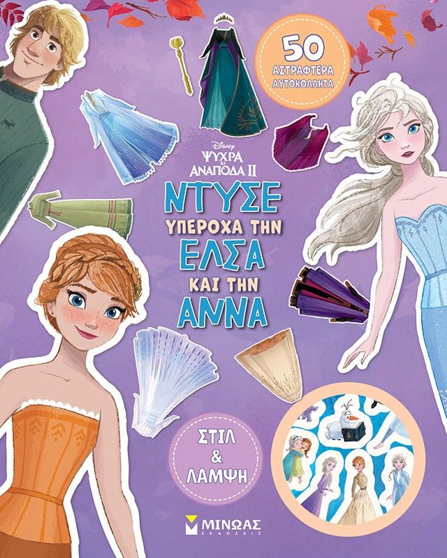 Ντύσε υπέροχα την Έλσα και την Άννα, , , Μίνωας, 2024