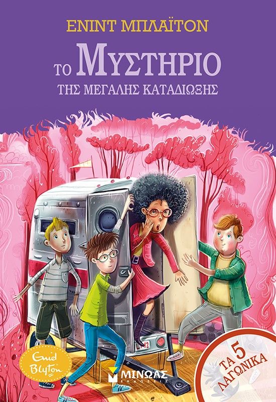 Το μυστήριο της μεγάλης καταδίωξης, , Enid Blyton, Μίνωας, 2024