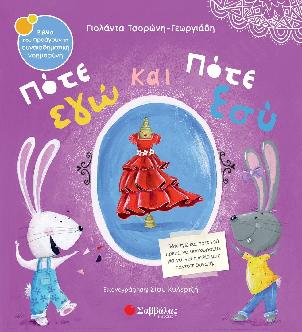 Πότε εγώ και πότε εσύ, , Γιολάντα Τσορώνη - Γεωργιάδη, Σαββάλας, 2024