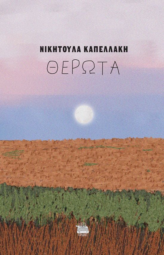 Θέρωτα, , Νικητούλα Καπελλάκη, Εκδόσεις Κομνηνός, 2024