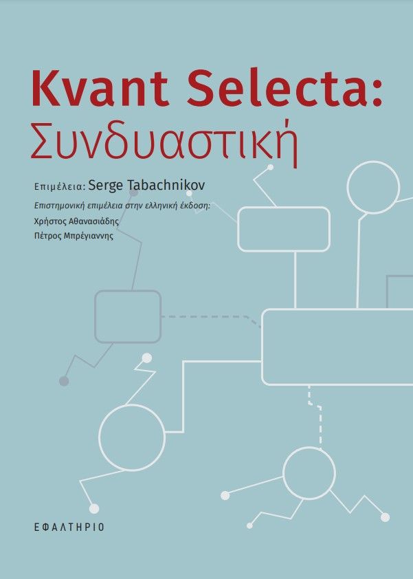 Kvant Selecta: Συνδυαστική, ,  Συλλογικό έργο, Εφαλτήριο, 2023
