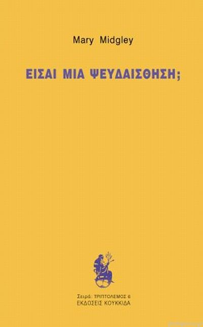 Είσαι μια ψευδαίσθηση;, , Mary Midgley, Κουκκίδα, 2018