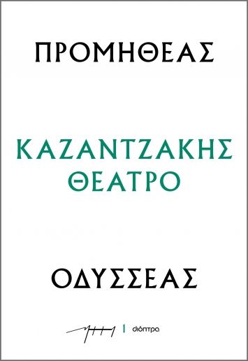 2023, Βίκυ  Κατσαρού (), Προμηθέας - Οδυσσέας, , Νίκος Καζαντζάκης, Διόπτρα