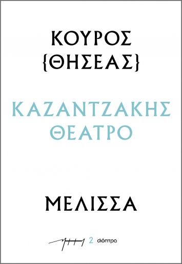 Κούρος (Θησέας) – Μέλισσα, , Νίκος Καζαντζάκης, Διόπτρα, 2023