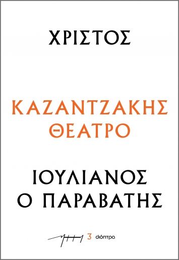Χριστός – Ιουλιανός ο Παραβάτης, , Νίκος Καζαντζάκης, Διόπτρα, 2023