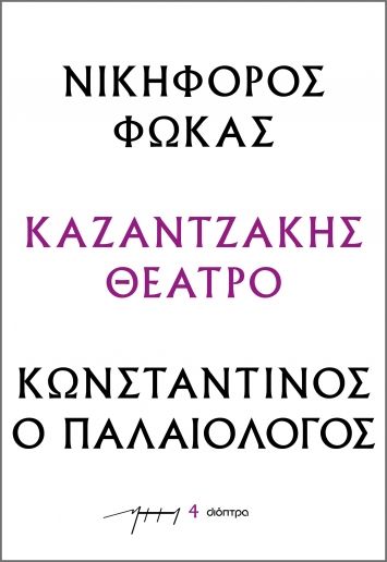 2023, Καζαντζάκης, Νίκος, 1883-1957 (Kazantzakis, Nikos), Νικηφόρος Φωκάς – Κωνσταντίνος ο Παλαιολόγος, , Νίκος Καζαντζάκης, Διόπτρα