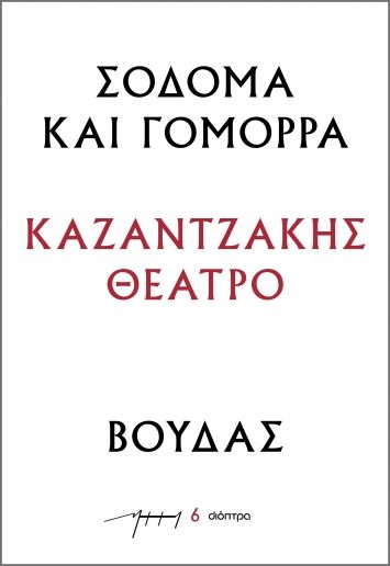 Σόδομα και Γόμορρα – Βούδας, , Νίκος Καζαντζάκης, Διόπτρα, 2023