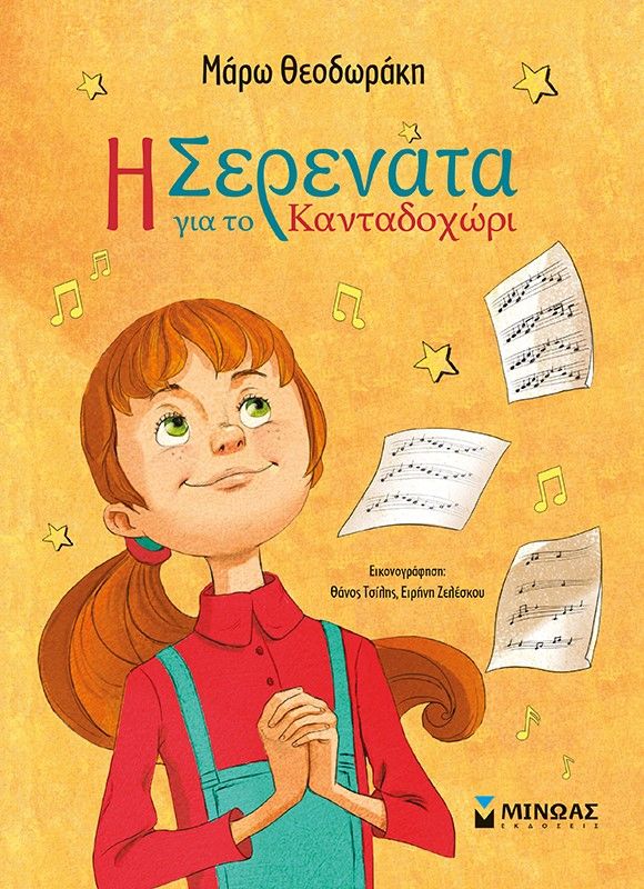 Η Σερενάτα για το Κανταδοχώρι, , Μάρω Θεοδωράκη, Μίνωας, 2024