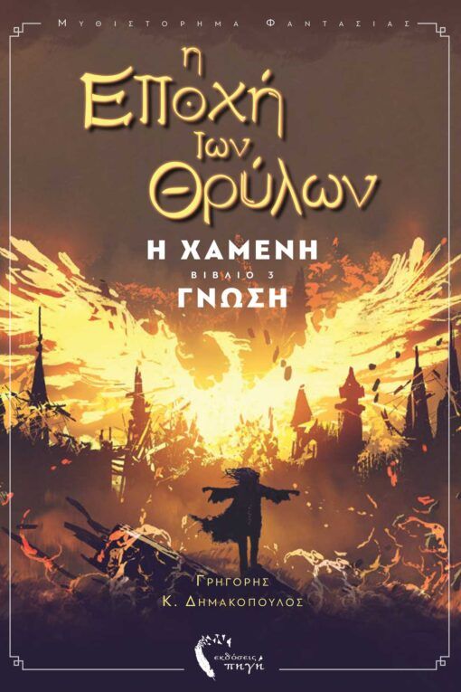 Η εποχή των θρύλων, Η χαμένη γνώση, Γρηγόρης Δημακόπουλος, Εκδόσεις Πηγή, 2023