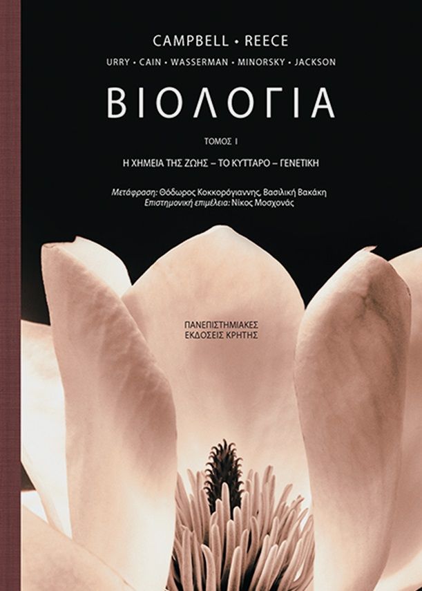 Βιολογία, Η χημεία της ζωής, το κύτταρο, γενετική, Neil Campell, Πανεπιστημιακές Εκδόσεις Κρήτης, 2019