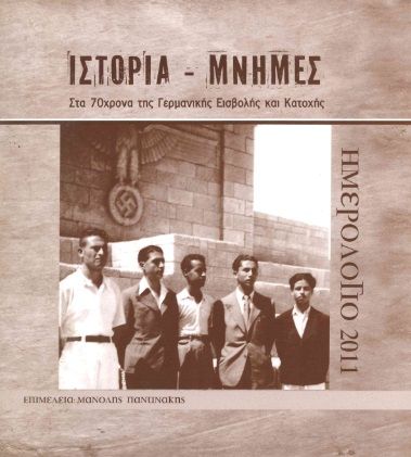 Ιστορία - Μνήμες, Στα 70χρονα της Γερμανικής εισβολής και κατοχής, Μανόλης Παντινάκης, Παντινάκης, Μανόλης Α., 2011