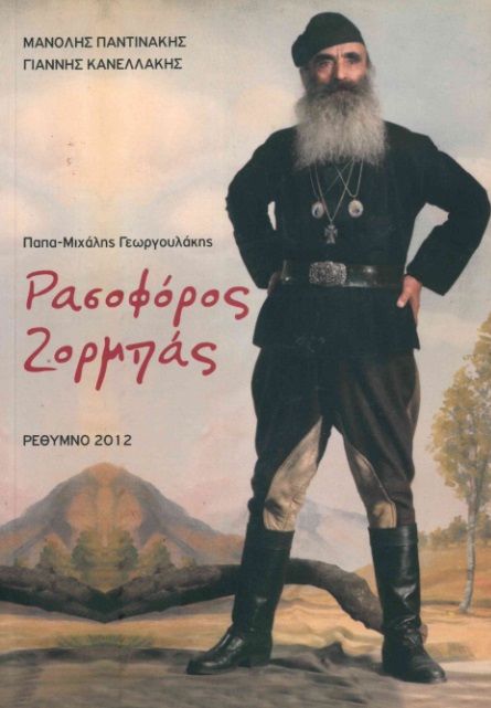 Ρασοφόρος Ζορμπάς, Παπά-Μιχάλης Γεωργουλάκης, Μανόλης Παντινάκης, Παντινάκης, Μανόλης Α., 2012