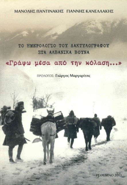 "Γράφω μέσα από την κόλαση...", Το ημερολόγιο του δακτυλογράφου στα αλβανικά βουνά, Μανόλης Παντινάκης, Παντινάκης, Μανόλης Α., 2013