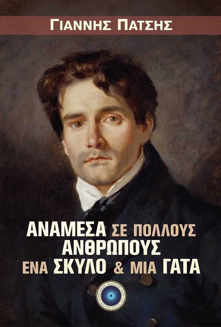 Ανάμεσα σε πολλούς ανθρώπους, ένα σκύλο και μια γάτα, , Γιάννης Πάτσης, Κέντρο Ευρωπαϊκών Εκδόσεων "Χάρη Τζο Πάτση", 2023