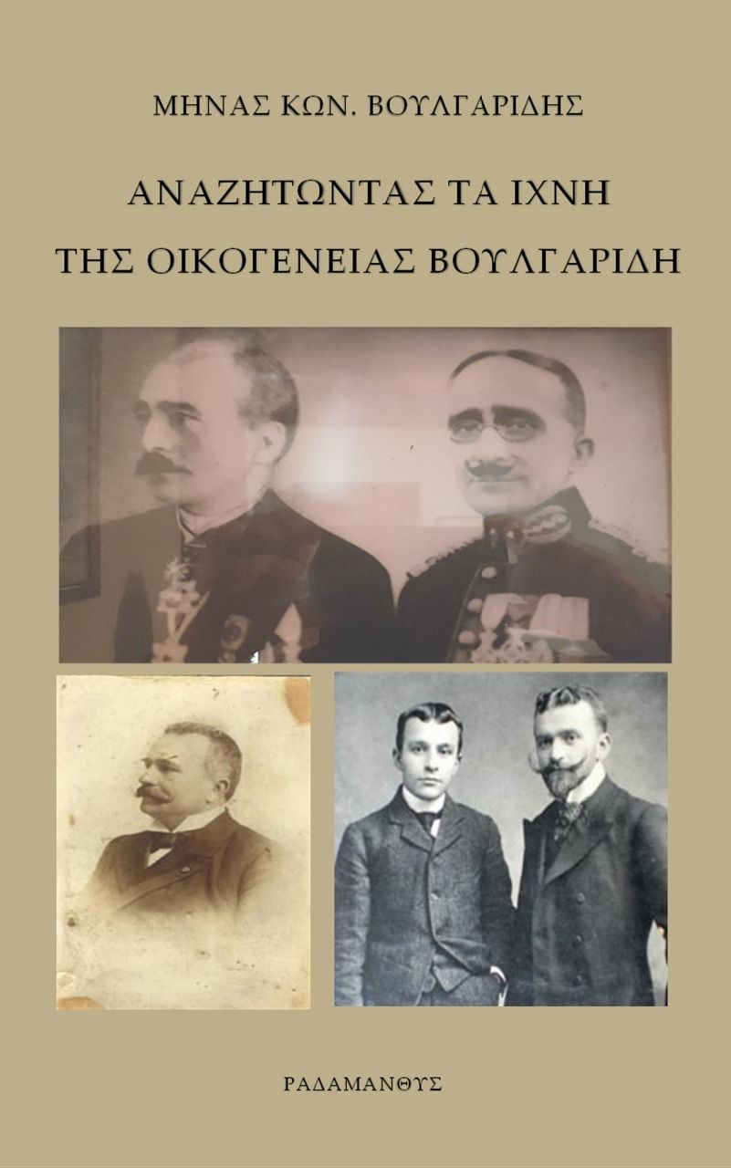 Αναζητώντας τα ίχνη της οικογένειας Βουλγαρίδη, , , Ραδάμανθυς, 2023