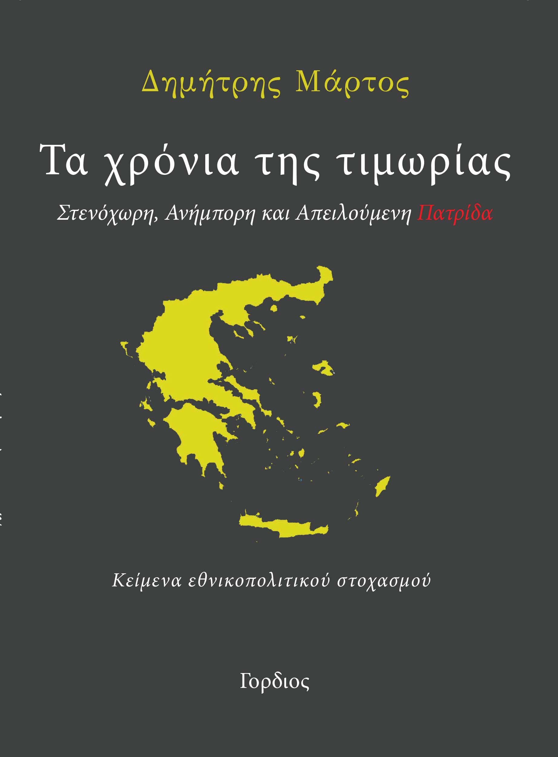 Τα χρόνια της τιμωρίας, Στενόχωρη, ανήμπορη και απειλούμενη πατρίδα. Κείμενα εθνικοπολιτικού στοχασμού, Δημήτρης Μάρτος, Γόρδιος, 2023