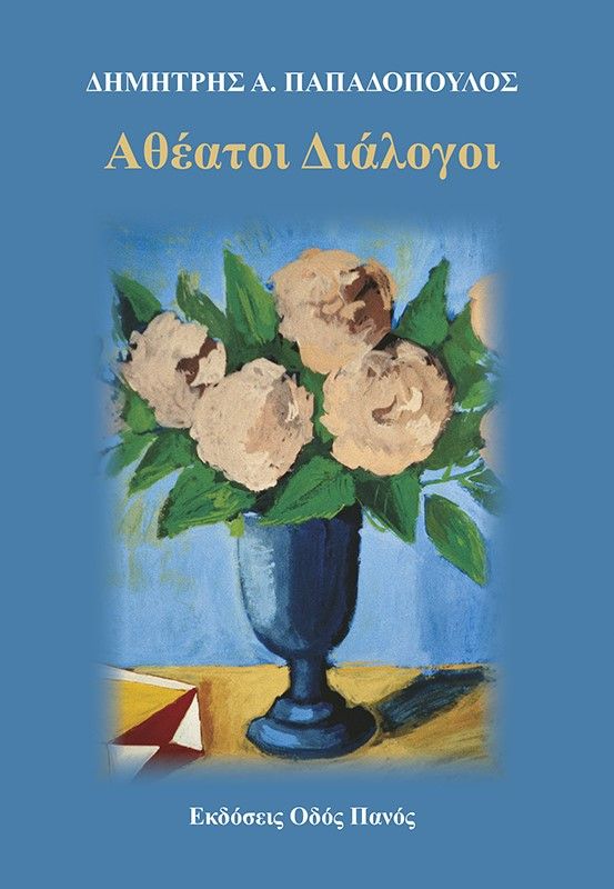 Αθέατοι διάλογοι, , Δημήτρης Παπαδόπουλος, Οδός Πανός - Σιγαρέτα, 2024