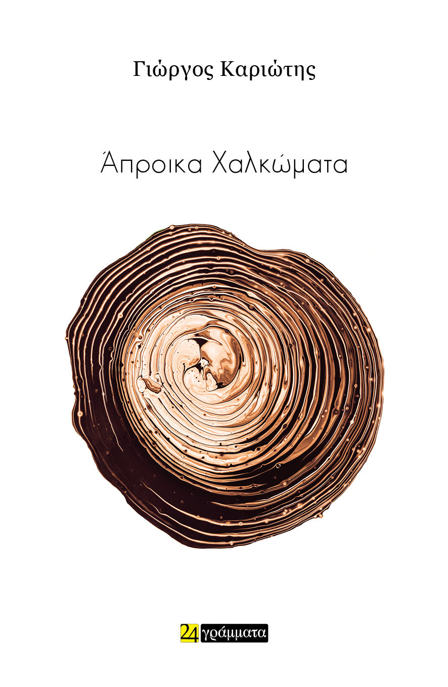 Άπροικα χαλκώματα, , Γεώργιος Καριώτης, 24 γράμματα, 2024