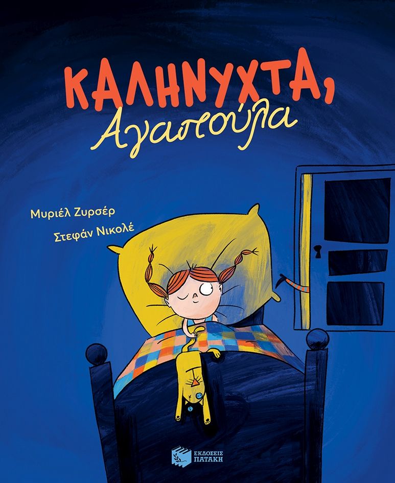 Καληνύχτα, Αγαπούλα, , , Εκδόσεις Πατάκη, 2024