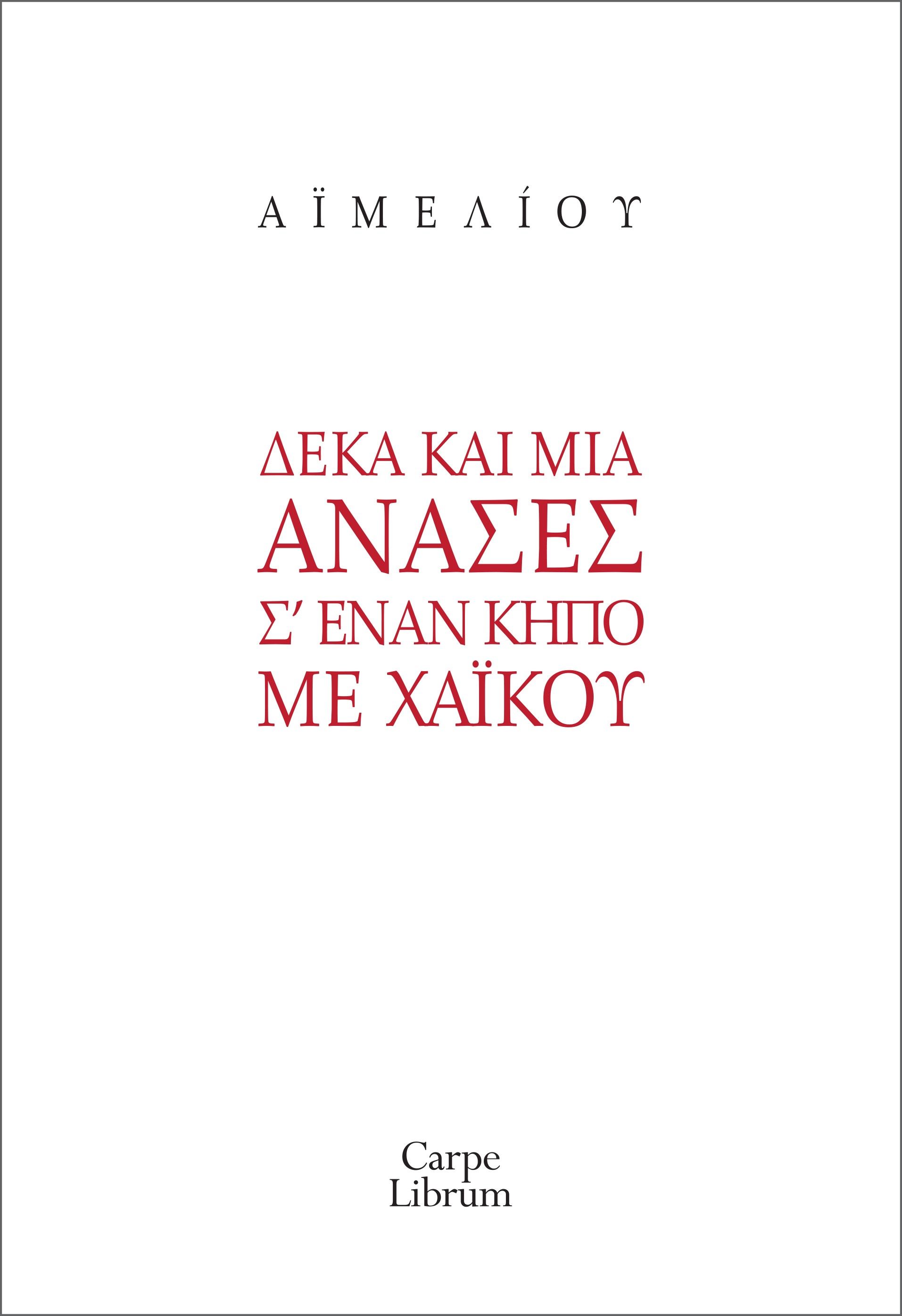 Δέκα και μία ανάσες σ’ έναν κήπο με χαϊκού, , , Carpe Librum, 2024