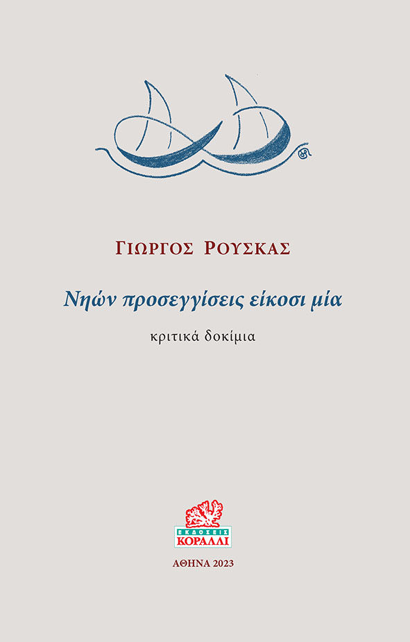 Νηών προσεγγίσεις είκοσι μία, Κριτικά δοκίμια, Γιώργος Ρούσκας, Κοράλλι - Γκέλμπεσης Γιώργος, 2023