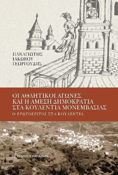 Οι αθλητικοί αγώνες και η άμεση δημοκρατία στα Κουλέντια Μονεμβασίας, Ο Ερωτόκριτος στα Κουλέντια, Παναγιώτης Γεωργουδής, Εκδόσεις Παπαζήση, 2023