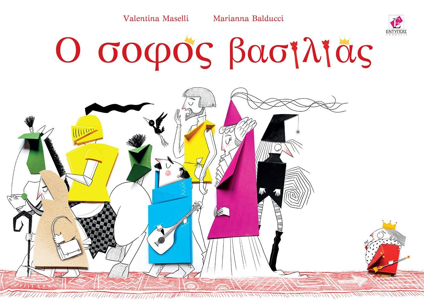 Ο σοφός βασιλιάς, , , Εντύποις, 2023