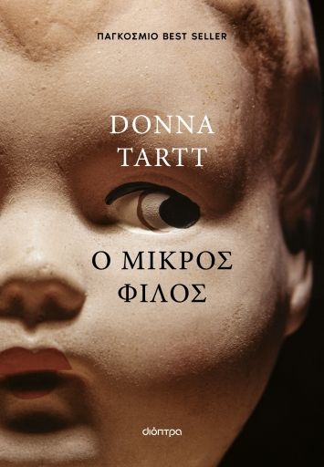 2024, Δελέγκος, Μιχάλης (Delegkos, Michalis ?), Ο μικρός φίλος, , Donna Tartt, Διόπτρα