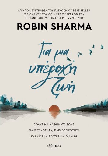 Για μια υπέροχη ζωή, Επίτομη έκδοση, Robin Sharma, Διόπτρα, 2024