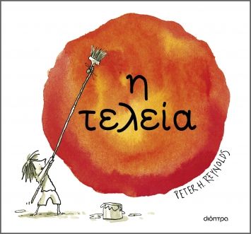 Η τελεία, , Peter Reynolds, Διόπτρα, 2024