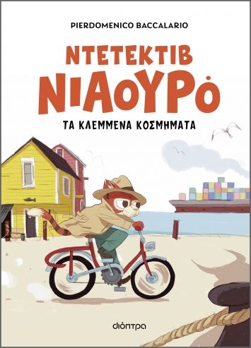 Ντετέκτιβ Νιαουρό: Τα κλεμμένα κοσμήματα, , Pierdomenico Baccalario, Διόπτρα, 2024