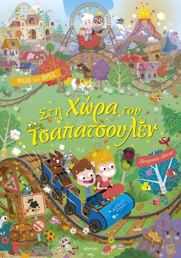 2024, Κλειώ  Αναγνώστου (), Στη χώρα του Τσαπατσουλέν, , Benjamin Bécue, Διόπτρα