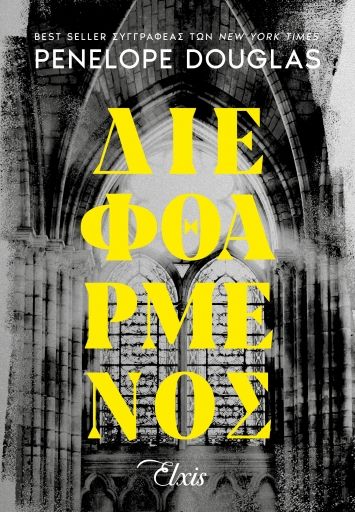 2023, Penelope  Douglas (), Διεφθαρμένος, , Penelope Douglas, Elxis