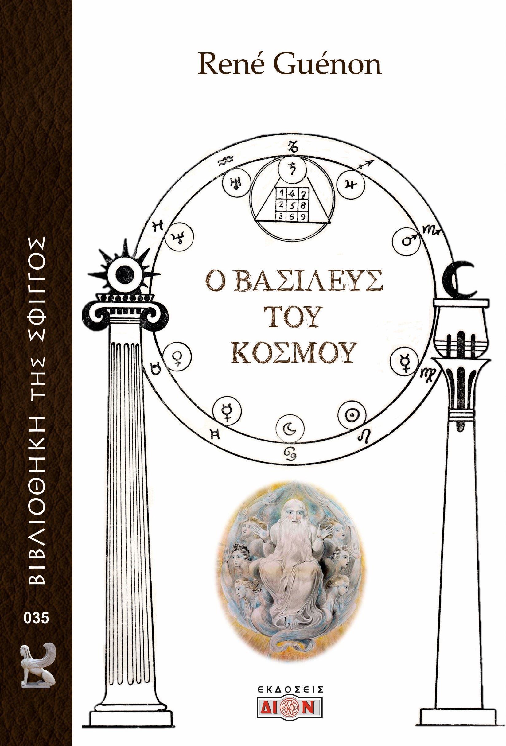 Ο βασιλεύς του κόσμου, , René Guénon, Δίον, 2024