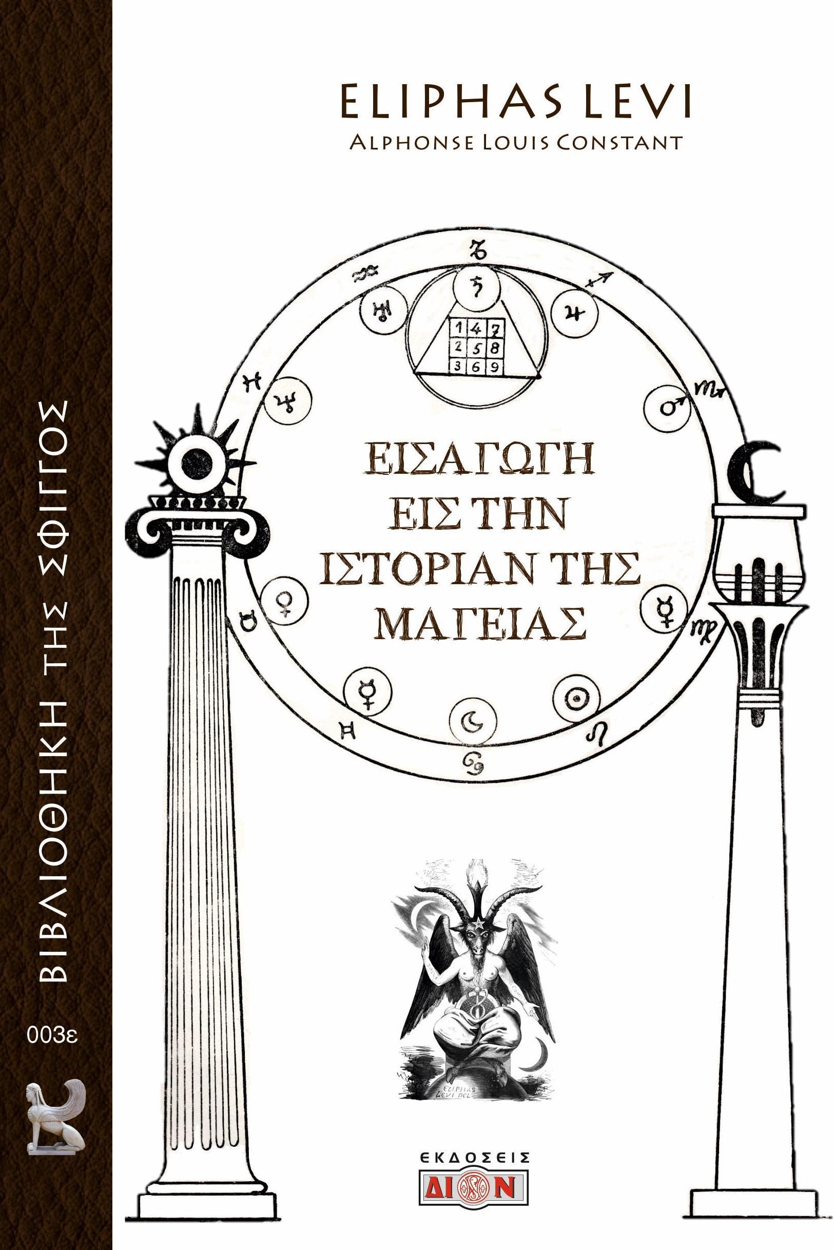 2024, Levi, Eliphas (Levi, Eliphas), Εισαγωγή εις την ιστορίαν της μαγείας, , Eliphas Levi, Δίον