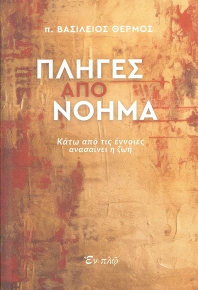 Πληγές από νόημα, Κάτω από τις έννοιες ανασαίνει η ζωή, Βασίλειος Θερμός, Εν πλω, 2023