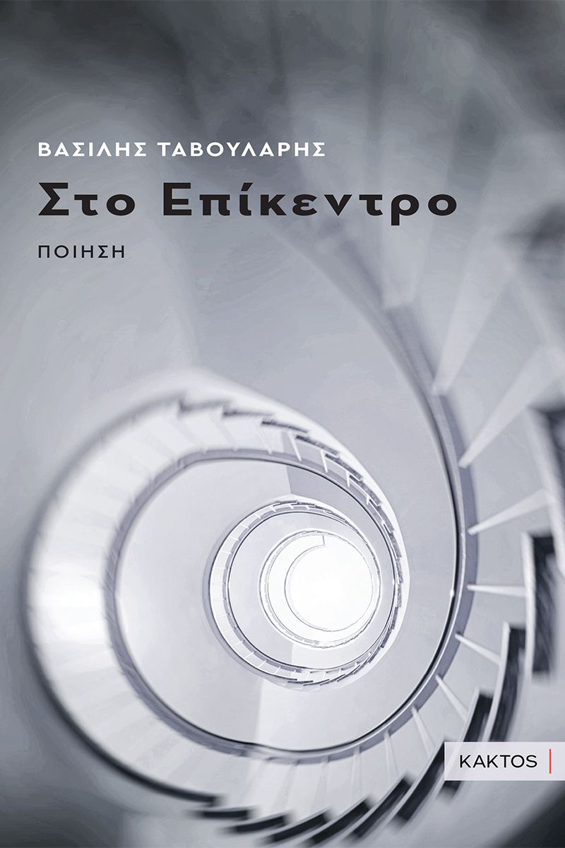 Στο επίκεντρο, Ποίηση, Βασίλης Ταβουλάρης, Κάκτος, 2023