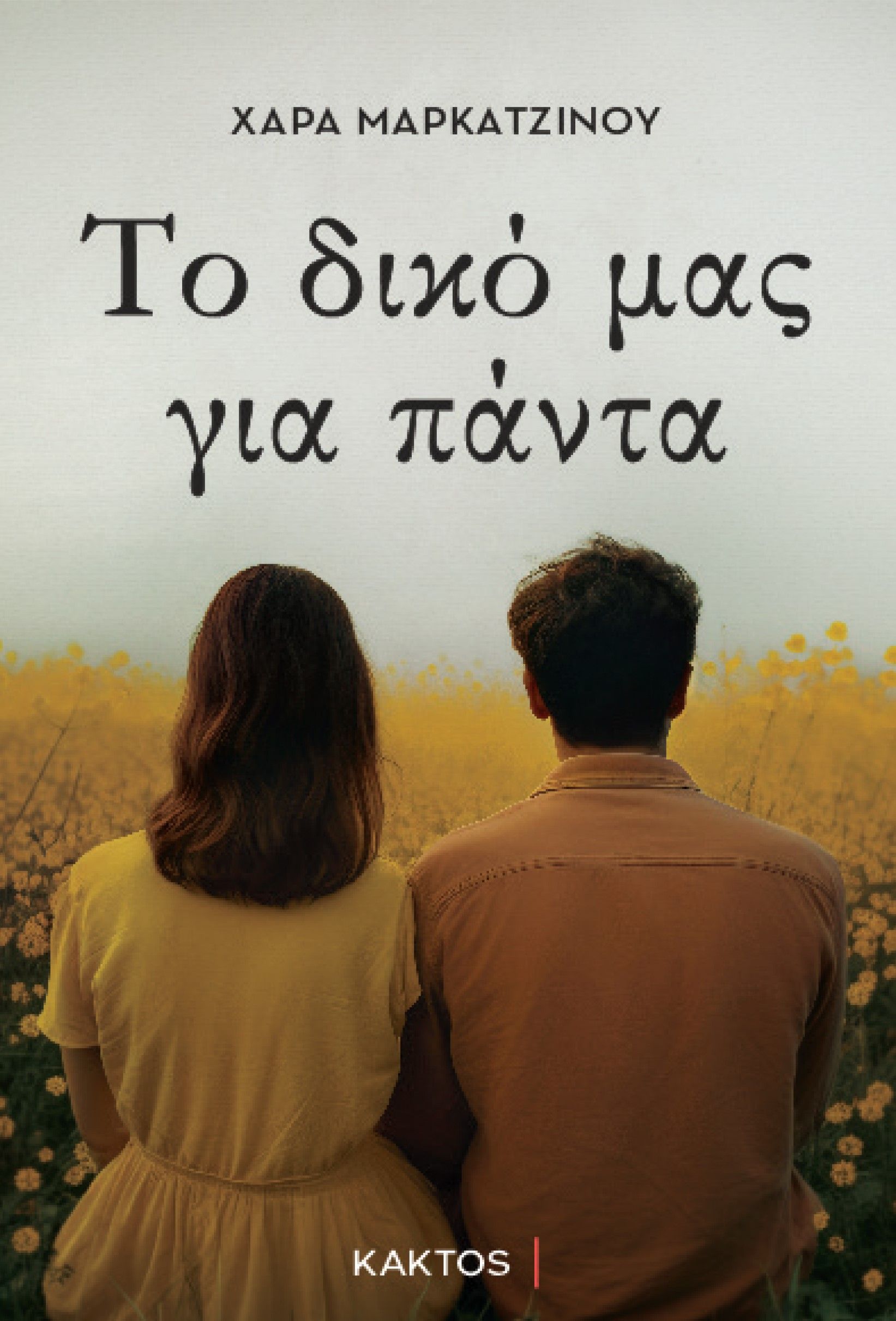 Το δικό μας για πάντα, , Χαρά Μαρκατζίνου, Κάκτος, 2023