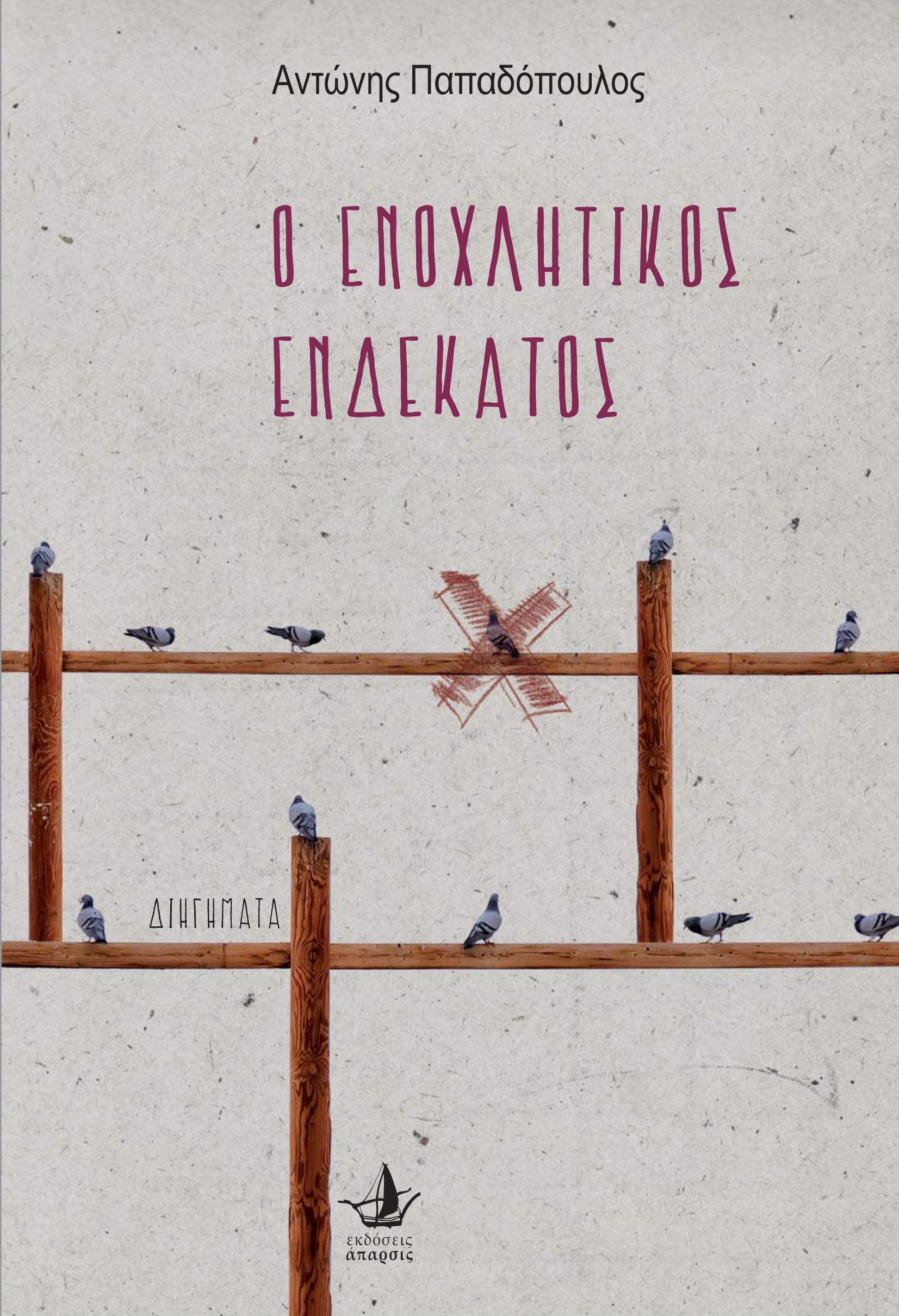 Ο ενοχλητικός ενδέκατος, , Αντώνης Παπαδόπουλος, Άπαρσις, 2023