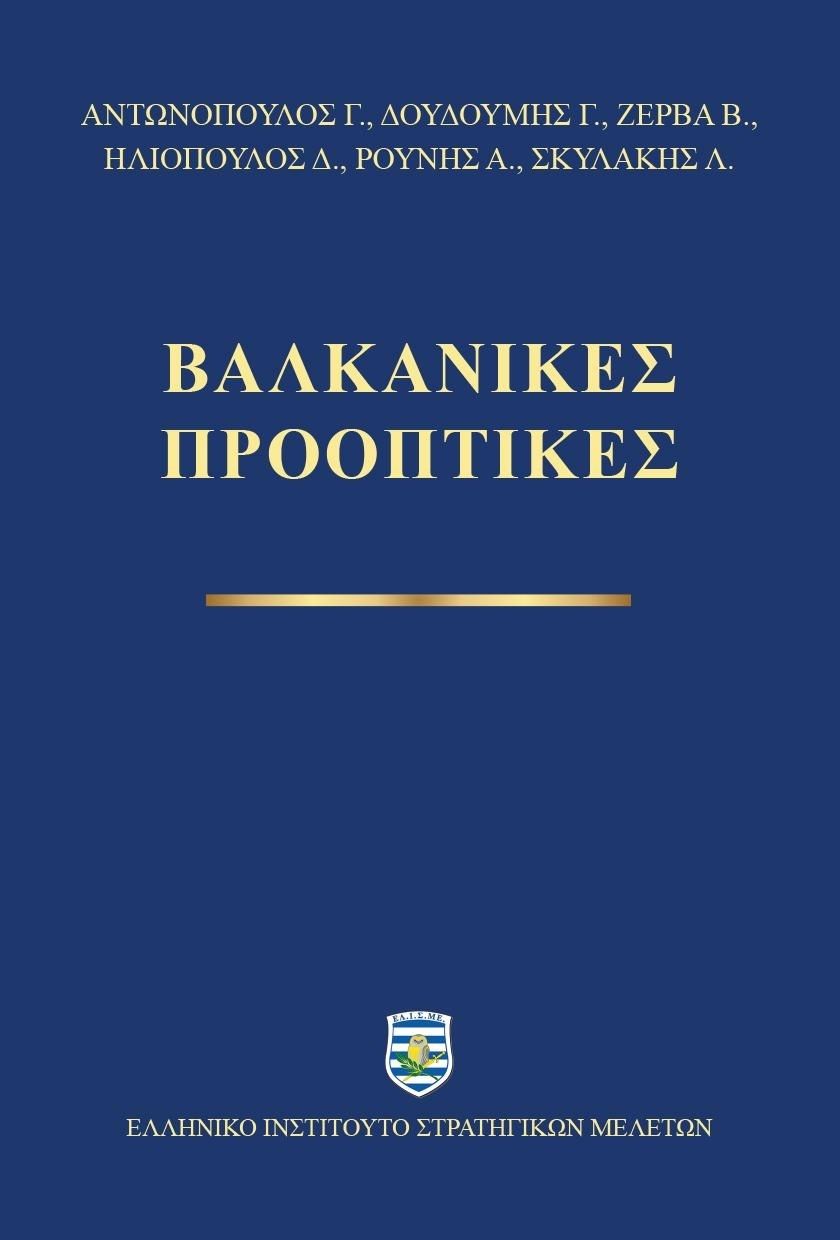Βαλκανικές προοπτικές, ,  Συλλογικό έργο, Ελληνικό Ινστιτούτο Στρατηγικών Μελετών, 2023